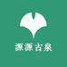 源源古泉