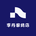 李丹家纺店