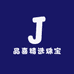 晶喜精选珠宝