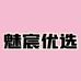 魅宸优选日用品店