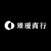 臻瑷商行