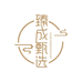 臻成甄选888