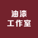 油漆工作室