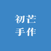 初芒手作