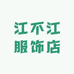 江不江服饰店
