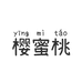 樱蜜桃内衣旗舰店