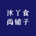 沐丫食尚铺子