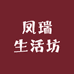 凤瑞生活坊
