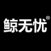 鲸无忧
