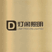灯阁照明