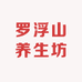 罗浮山养生坊