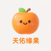 山好水好果子甜