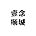 壹念倾城