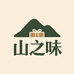 山之味特产