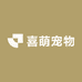 喜萌宠物