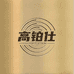 高铂仕韩式餐具