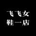 飞飞女鞋一店
