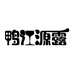 鸭江源露北冰红商贸行