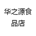 华之源食品店