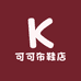可可布鞋店