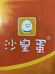 沙皇蛋