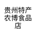 贵州特产农博食品店