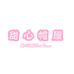 甜心帽屋