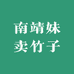 南靖妹卖竹子