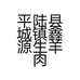 平陆晖哥农产品店