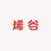 马鞍山市烯谷新材料科技有限公司