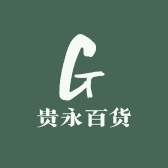 贵永百货