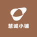 慧诚小铺