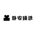 静安臻选