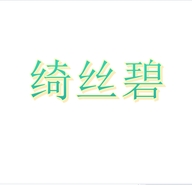 绮丝碧县蝶专卖店