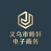 义乌市睦轩电子商务个体店