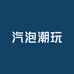 汽泡潮玩