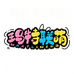 玛特联萌玩具仓