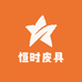 恒时皮具