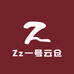 Zz一号云仓