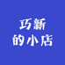 巧新的小店