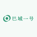 巴域一号益智玩具店
