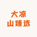 大凉山臻选
