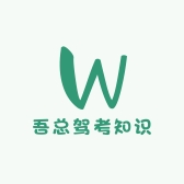 吾总驾考知识
