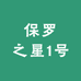 保罗之星1号