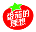 番茄的理想