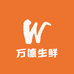 万德优选生鲜