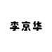 李京华传统小磨香油