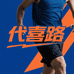 代喜路运动装备旗舰店