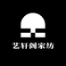 南通艺轩阁家纺