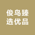 俊鸟臻选优品